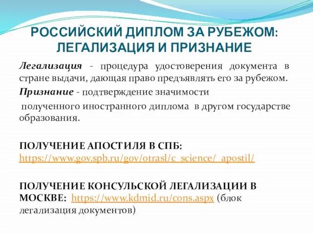 РОССИЙСКИЙ ДИПЛОМ ЗА РУБЕЖОМ: ЛЕГАЛИЗАЦИЯ И ПРИЗНАНИЕ Легализация - процедура удостоверения документа