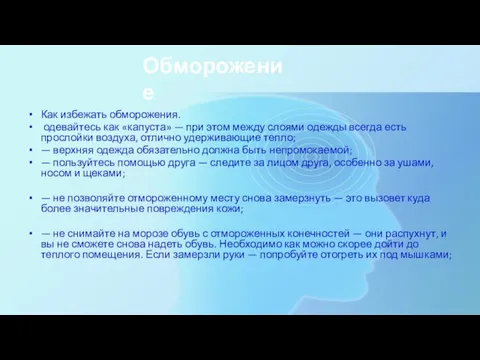 Обморожение Как избежать обморожения. одевайтесь как «капуста» — при этом между слоями