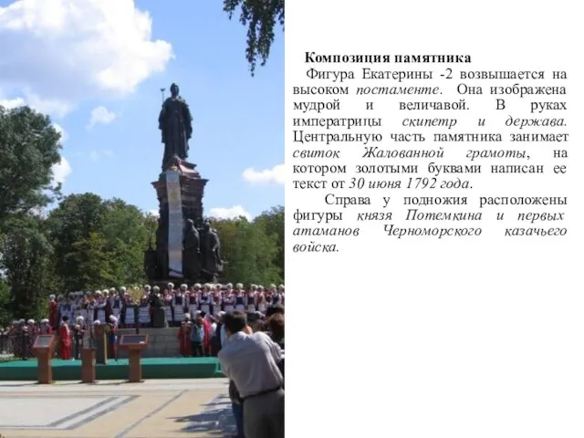 Композиция памятника Фигура Екатерины -2 возвышается на высоком постаменте. Она изображена мудрой