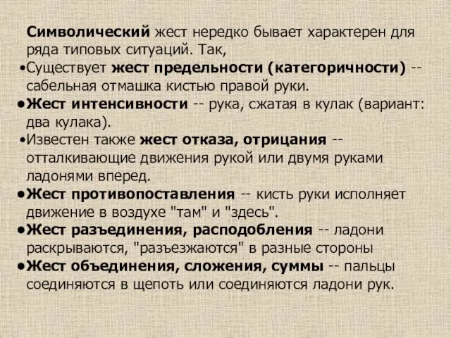 Символический жест нередко бывает характерен для ряда типовых ситуаций. Так, Существует жест