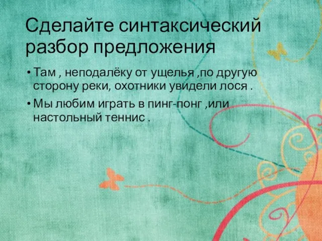 Сделайте синтаксический разбор предложения Там , неподалёку от ущелья ,по другую сторону