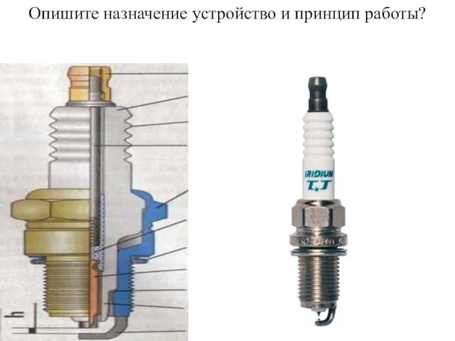 Опишите назначение устройство и принцип работы?