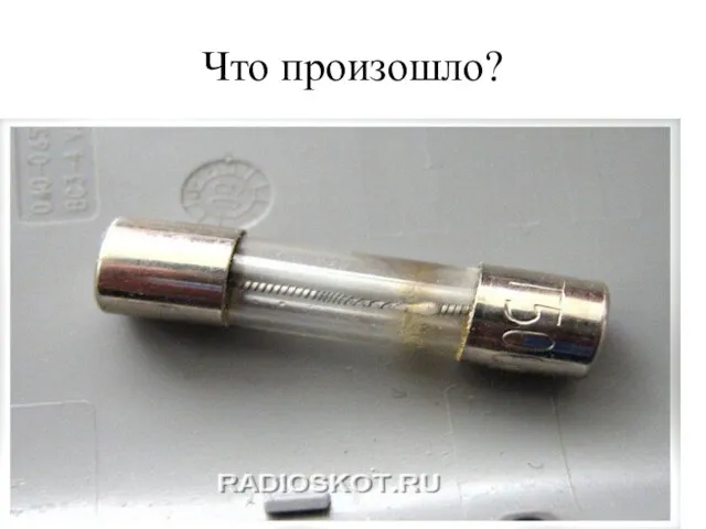 Что произошло?