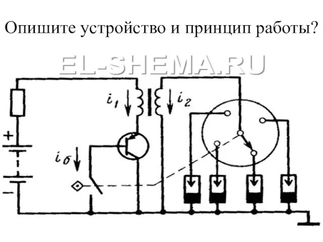 Опишите устройство и принцип работы?