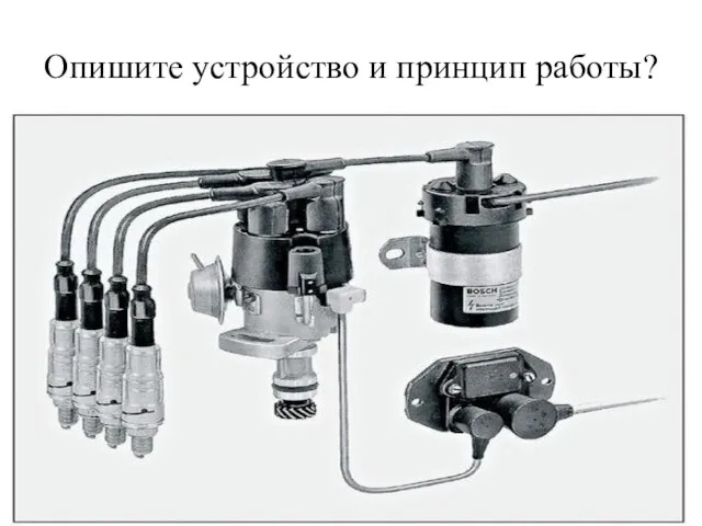 Опишите устройство и принцип работы?