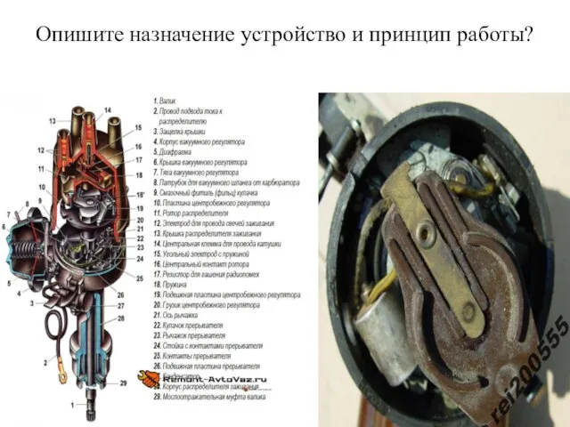 Опишите назначение устройство и принцип работы?