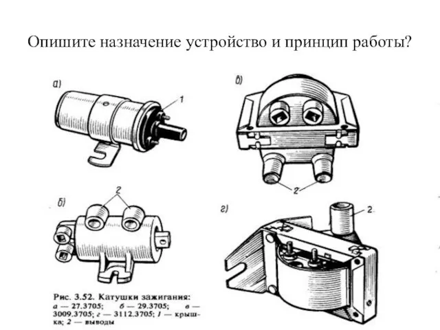 Опишите назначение устройство и принцип работы?