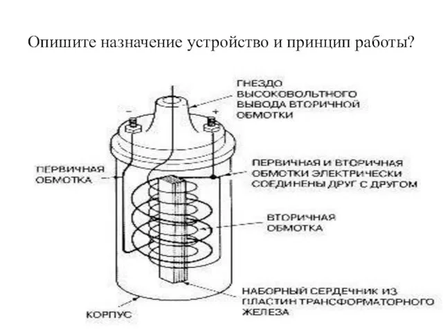 Опишите назначение устройство и принцип работы?