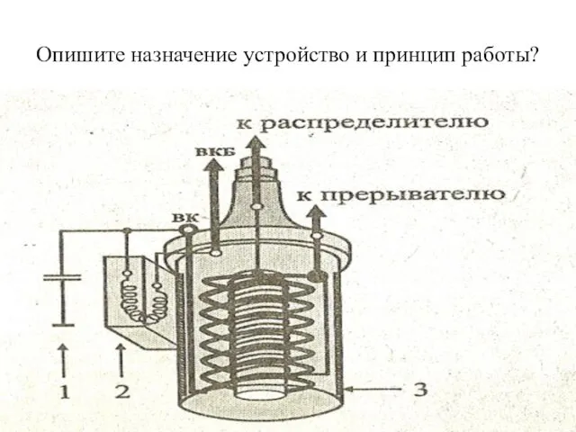 Опишите назначение устройство и принцип работы?