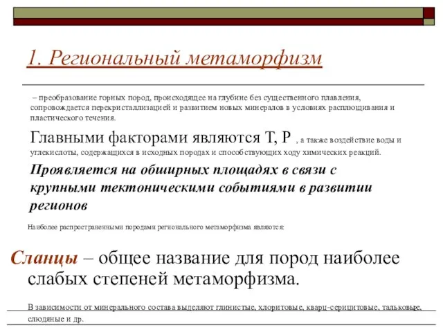 – преобразование горных пород, происходящее на глубине без существенного плавления, сопровождается перекристаллизацией