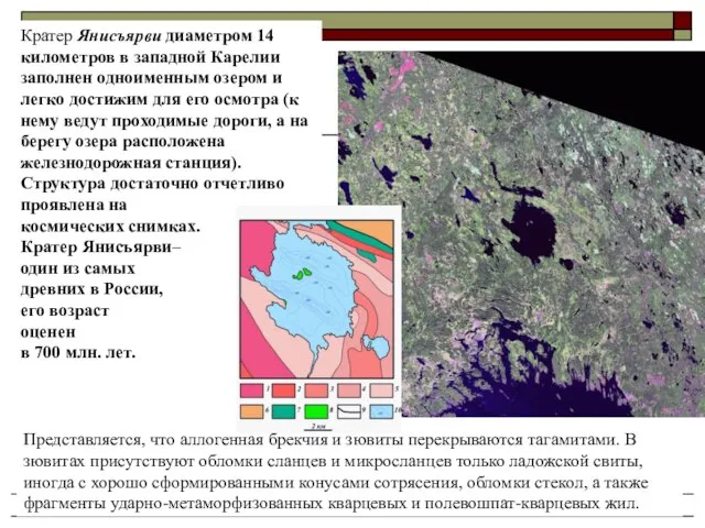 Осадочные и метаморфические горные породы Представляется, что аллогенная брекчия и зювиты перекрываются