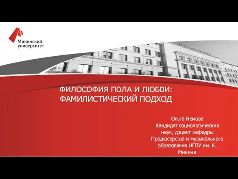 Философия пола и любви: фамилистический подход