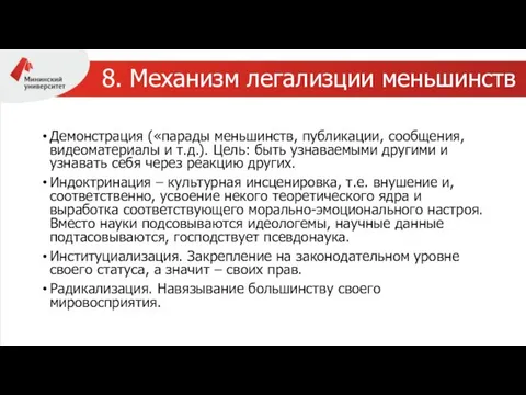 8. Механизм легализции меньшинств Демонстрация («парады меньшинств, публикации, сообщения, видеоматериалы и т.д.).