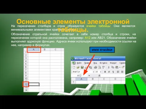 На пересечении столбцов и строк образуются ячейки таблицы. Они являются минимальными элементами