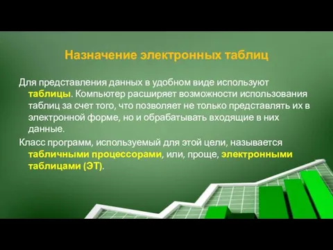 Назначение электронных таблиц Для представления данных в удобном виде используют таблицы. Компьютер