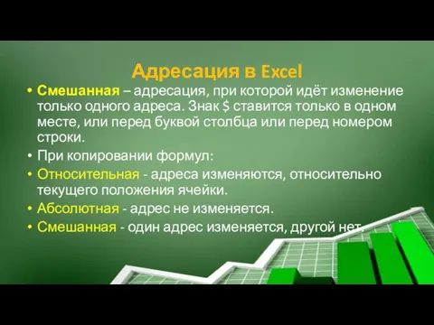 Адресация в Excel Смешанная – адресация, при которой идёт изменение только одного