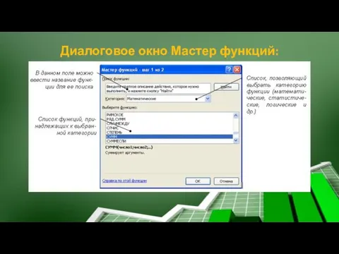 Диалоговое окно Мастер функций: