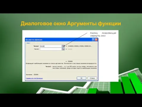 Диалоговое окно Аргументы функции