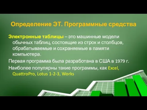 Определение ЭТ. Программные средства Электронные таблицы – это машинные модели обычных таблиц,