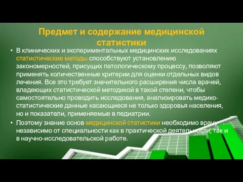 Предмет и содержание медицинской статистики В клинических и экспериментальных медицинских исследованиях статистические