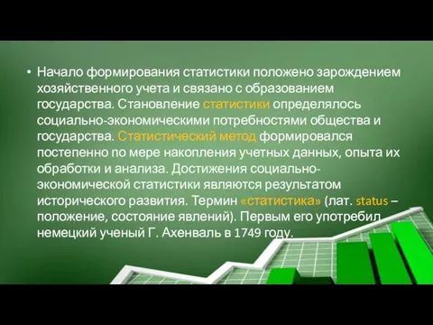 Начало формирования статистики положено зарождением хозяйственного учета и связано с образованием государства.