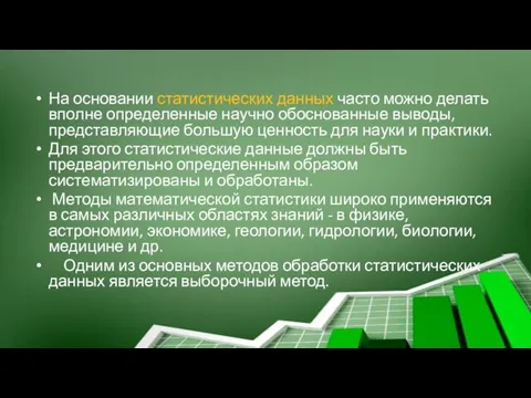 На основании статистических данных часто можно делать вполне определенные научно обоснованные выводы,