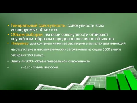 Генеральный совокупность- совокупность всех исследуемых объектов. Объем выборки - из всей совокупности