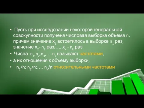 Пусть при исследовании некоторой генеральной совокупности получена числовая выборка объема n, причем