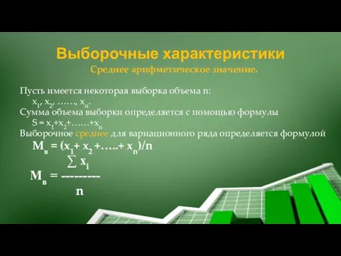 Выборочные характеристики Среднее арифметическое значение. Пусть имеется некоторая выборка объема n: x1,