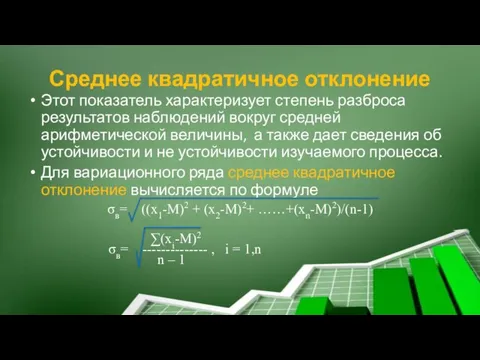 Среднее квадратичное отклонение Этот показатель характеризует степень разброса результатов наблюдений вокруг средней