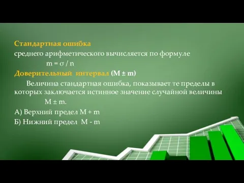 Стандартная ошибка среднего арифметического вычисляется по формуле m = σ / n