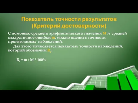 Показатель точности результатов (Критерий достоверности) С помощью среднего арифметического значения М и