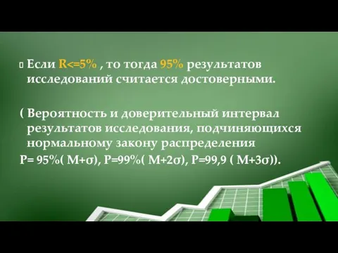 Если R ( Вероятность и доверительный интервал результатов исследования, подчиняющихся нормальному закону