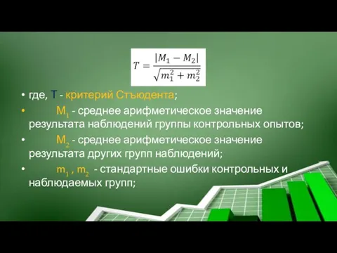 где, Т - критерий Стъюдента; М1 - среднее арифметическое значение результата наблюдений