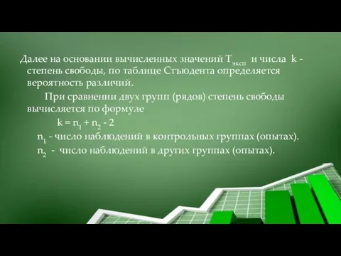 Далее на основании вычисленных значений Tэксп и числа k - степень свободы,