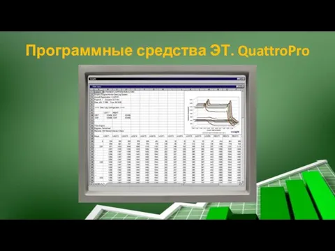 Программные средства ЭТ. QuattroPro