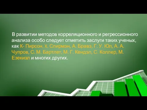 В развитии методов корреляционного и регрессионного анализа особо следует отметить заслуги таких