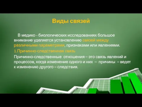 В медико - биологических исследованиях большое внимание уделяется установлению связей между различными