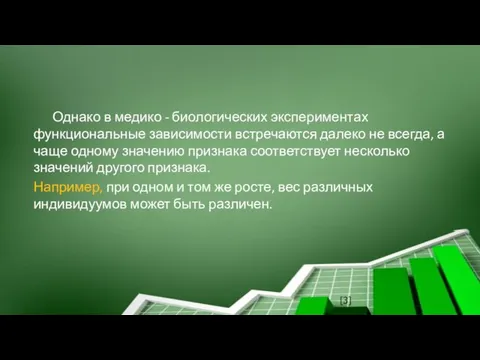 Однако в медико - биологических экспериментах функциональные зависимости встречаются далеко не всегда,