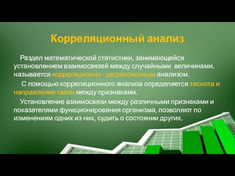 Корреляционный анализ Раздел математической статистики, занимающейся установлением взаимосвязей между случайными величинами, называется