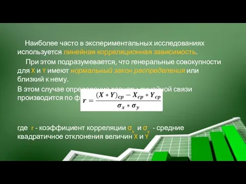 Наиболее часто в экспериментальных исследованиях используется линейная корреляционная зависимость. При этом подразумевается,