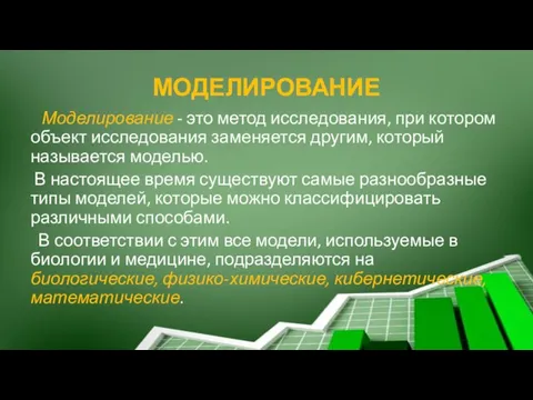 МОДЕЛИРОВАНИЕ Моделирование - это метод исследования, при котором объект исследования заменяется другим,