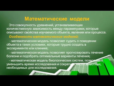 Математические модели Это совокупность уравнений, устанавливающих количественную зависимость между параметрами, которые описывают