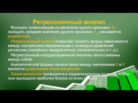 Регрессионный анализ Функция, позволяющая по величине одного признака -Х, находить средние значения