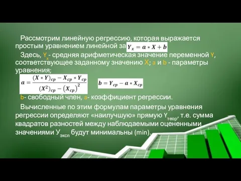 Рассмотрим линейную регрессию, которая выражается простым уравнением линейной зависимости: Здесь, Yx- средняя