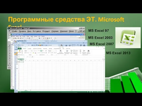 Программные средства ЭТ. Microsoft Excel MS Excel 97 MS Excel 2007 MS