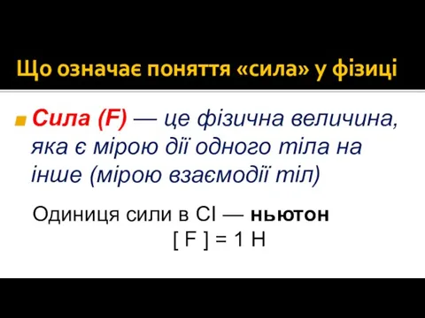 Сила (F) — це фізична величина, яка є мірою дії одного тіла