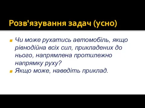 Розв'язування задач (усно) Чи може рухатись автомобіль, якщо рівнодійна всіх сил, прикладених