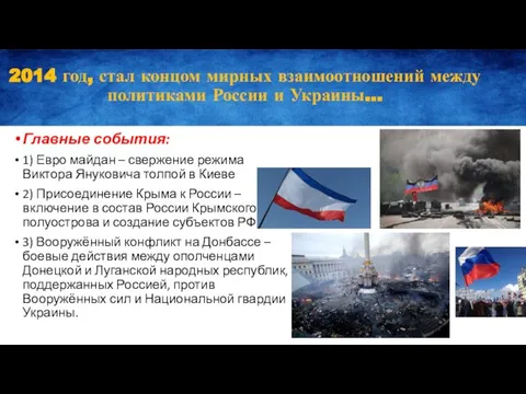 2014 год, стал концом мирных взаимоотношений между политиками России и Украины… Главные