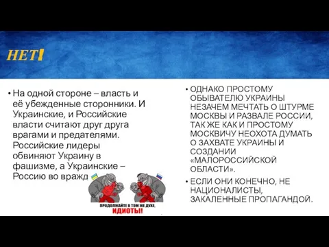 НЕТ! На одной стороне – власть и её убежденные сторонники. И Украинские,